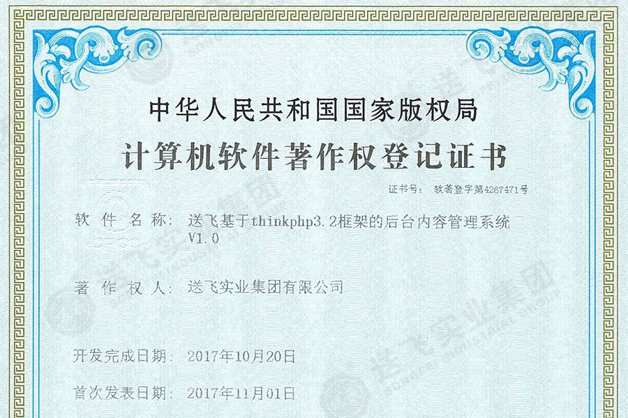 喜訊！送飛再獲國家軟著證書，加速智能管理系統建設